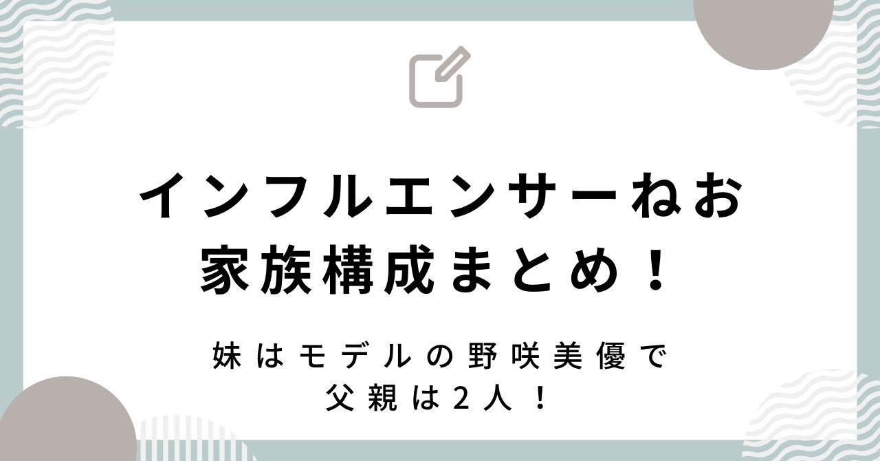 インフルエンサーねおの家族構成｜妹はモデルの野咲美優で父親は2人いた！